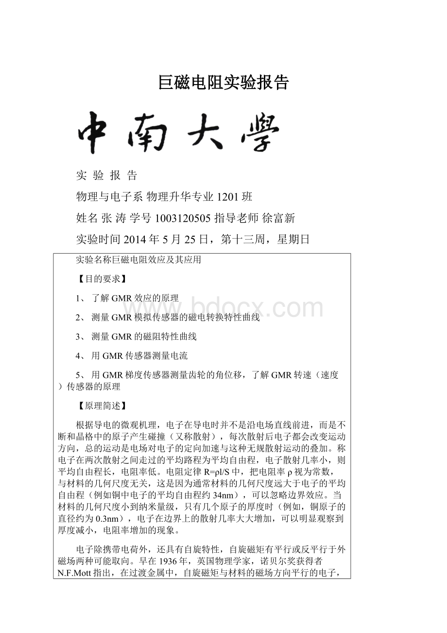 巨磁电阻实验报告.docx_第1页