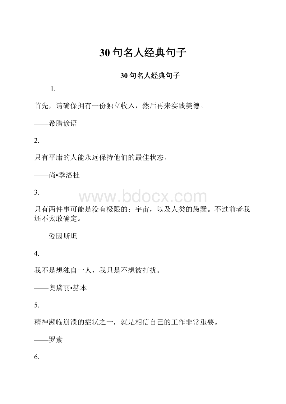 30句名人经典句子.docx