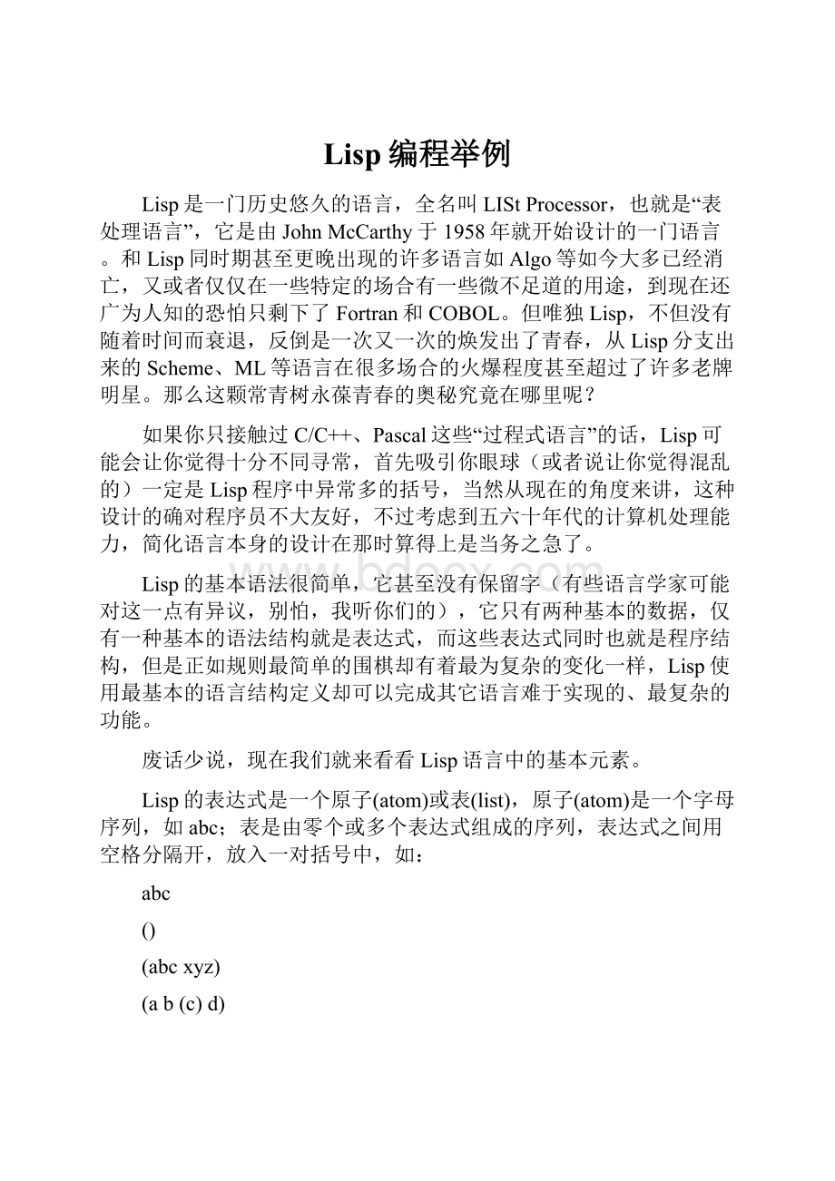 Lisp编程举例Word文件下载.docx_第1页