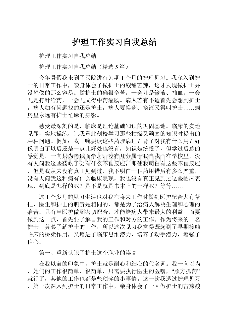 护理工作实习自我总结.docx_第1页