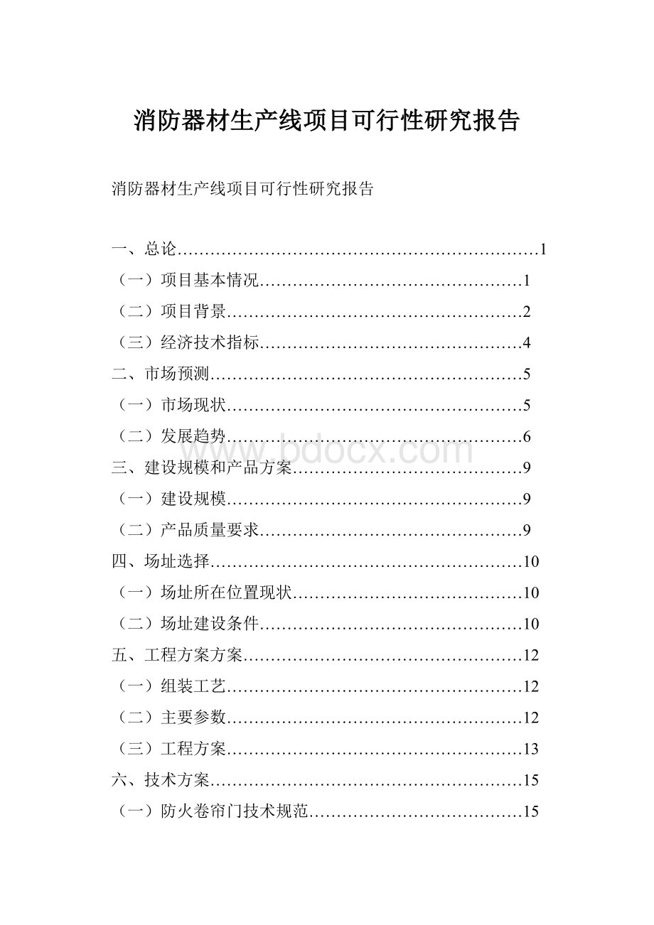 消防器材生产线项目可行性研究报告Word文档格式.docx