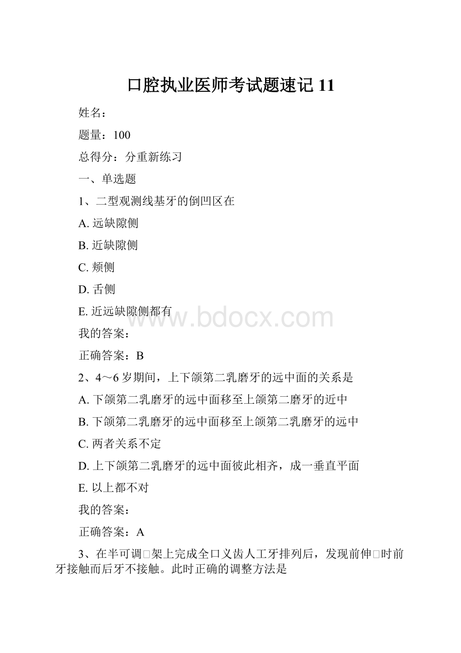 口腔执业医师考试题速记11.docx