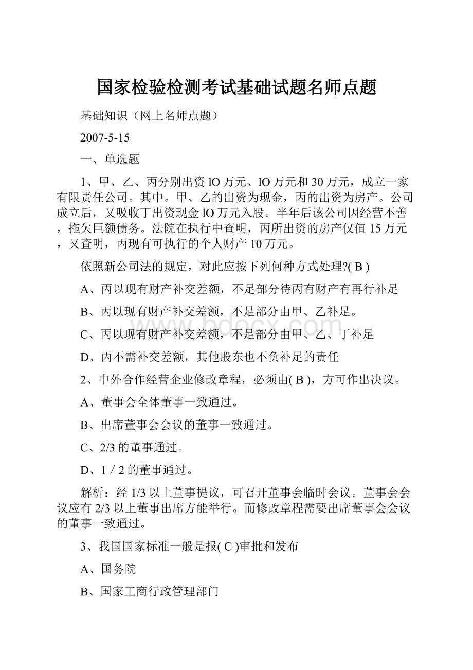 国家检验检测考试基础试题名师点题.docx_第1页