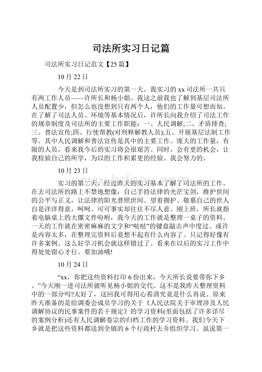 司法所实习日记篇.docx_第1页