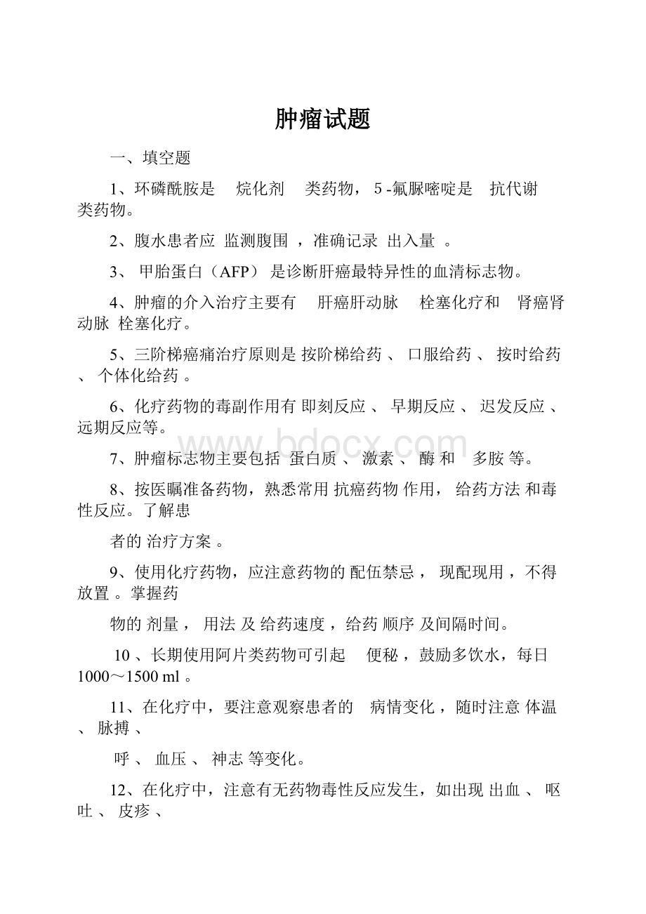 肿瘤试题.docx_第1页