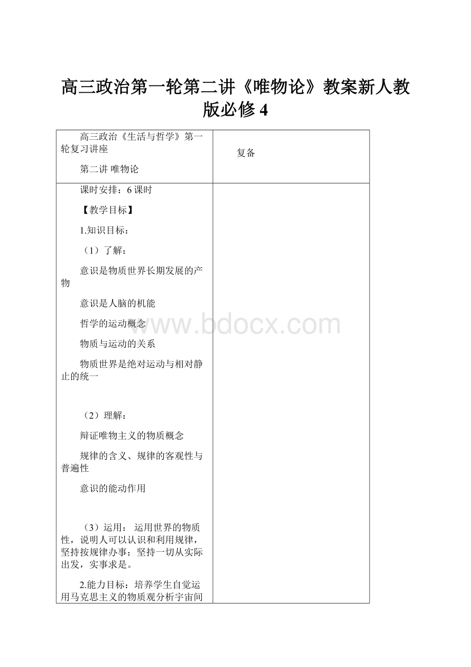 高三政治第一轮第二讲《唯物论》教案新人教版必修4.docx_第1页