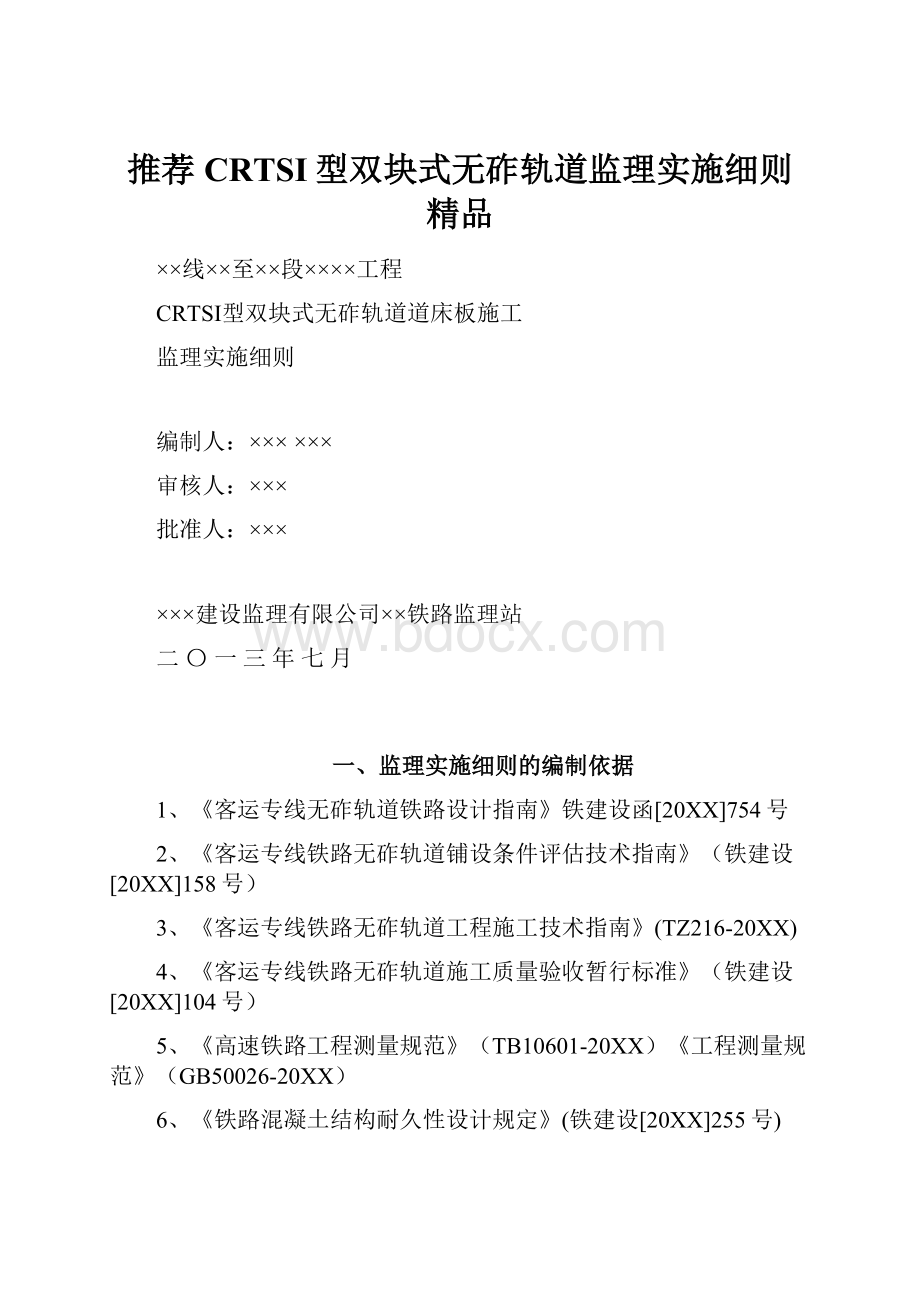 推荐CRTSI型双块式无砟轨道监理实施细则 精品.docx_第1页