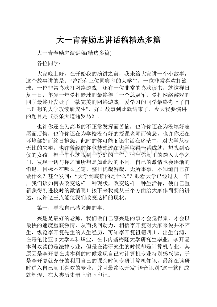 大一青春励志讲话稿精选多篇Word格式文档下载.docx