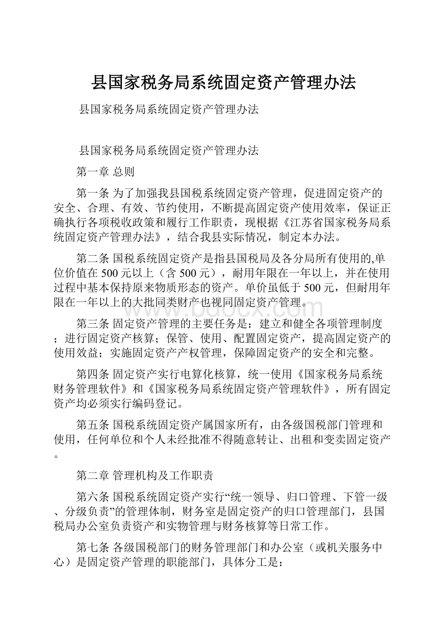 县国家税务局系统固定资产管理办法.docx_第1页