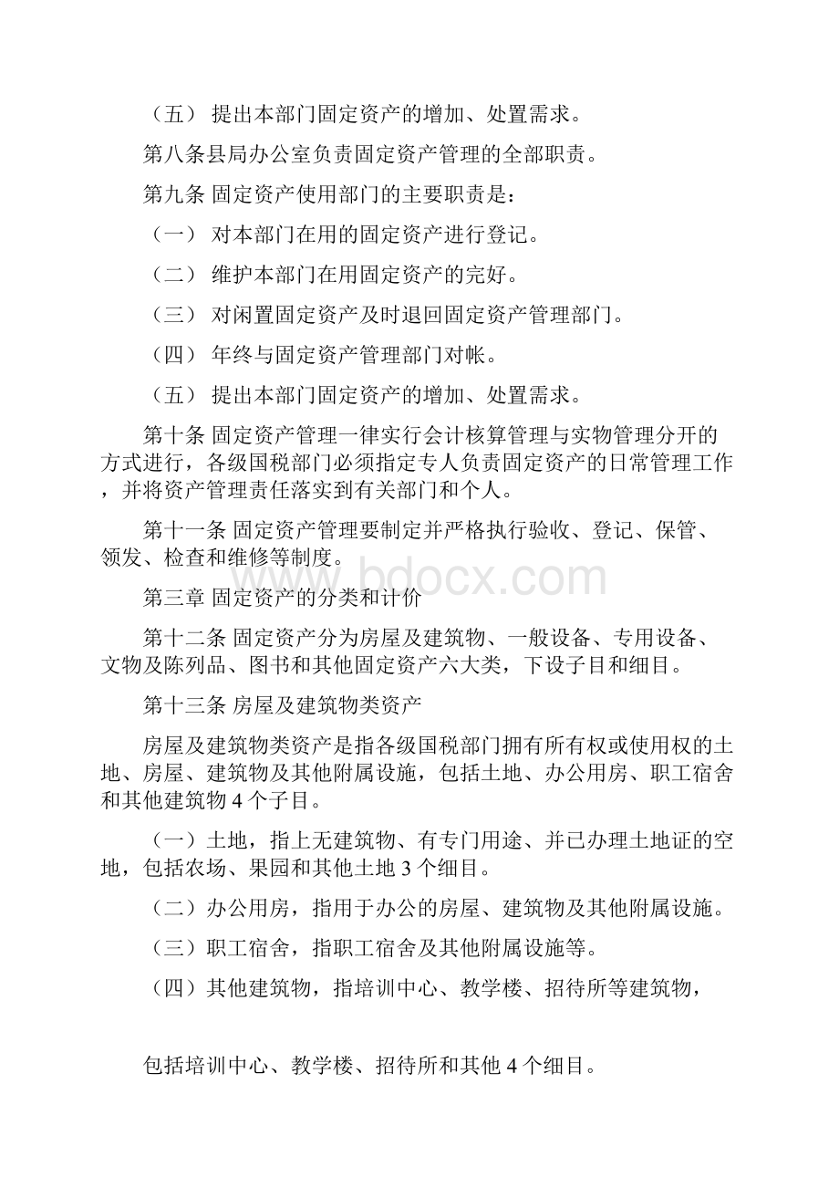 县国家税务局系统固定资产管理办法.docx_第3页