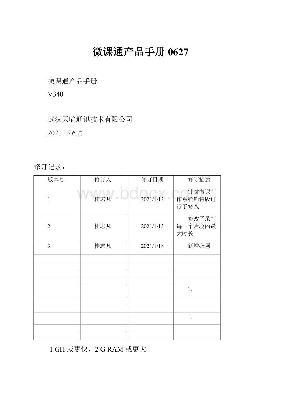 微课通产品手册0627.docx_第1页