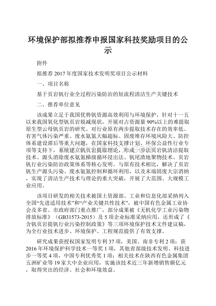 环境保护部拟推荐申报国家科技奖励项目的公示.docx