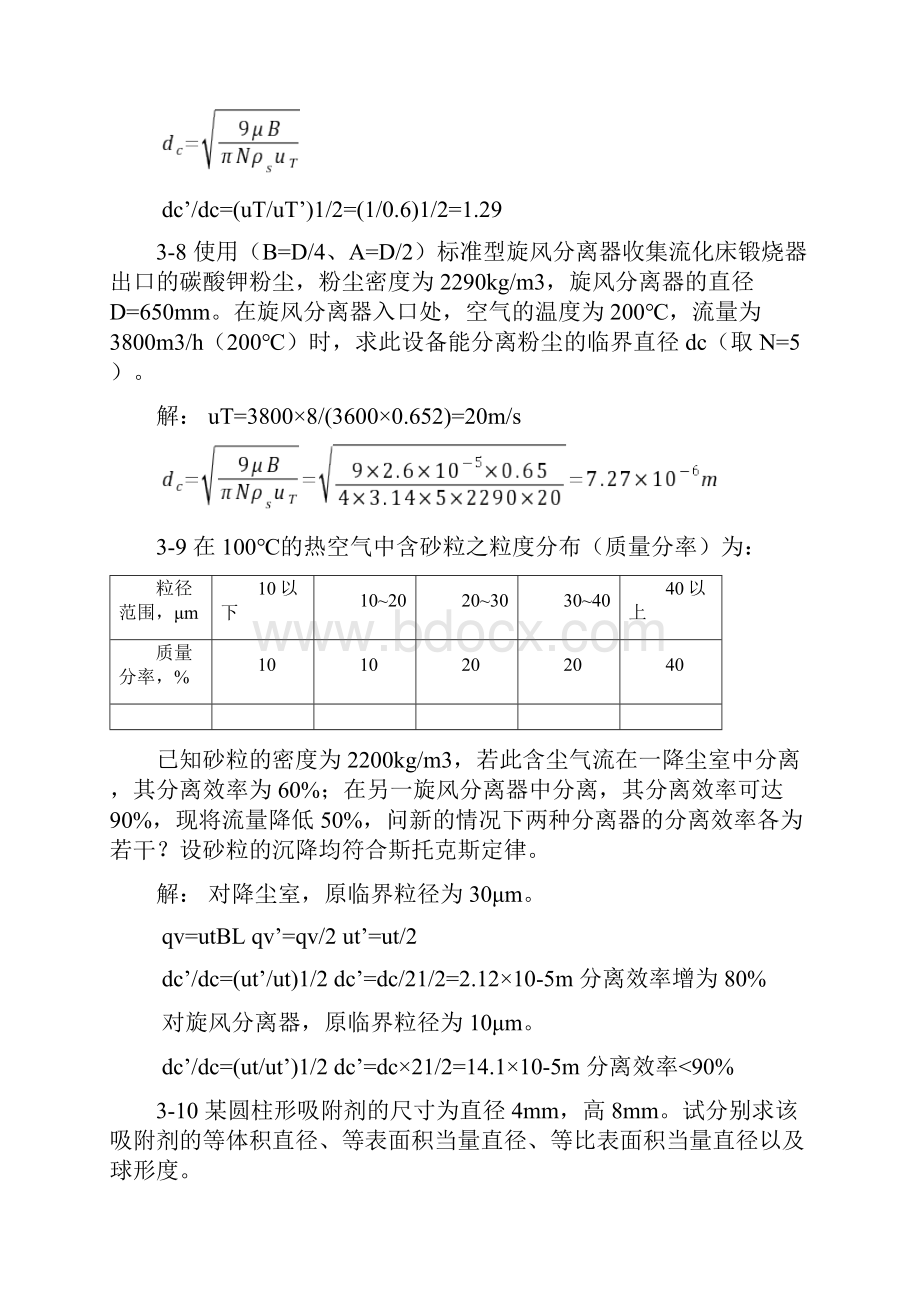 食工原理课后习题答案第36章复习过程.docx_第3页