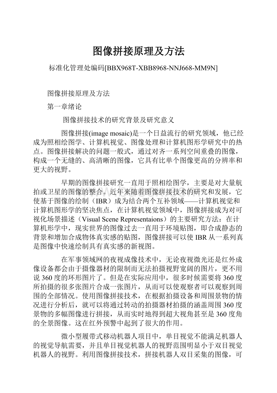 图像拼接原理及方法.docx