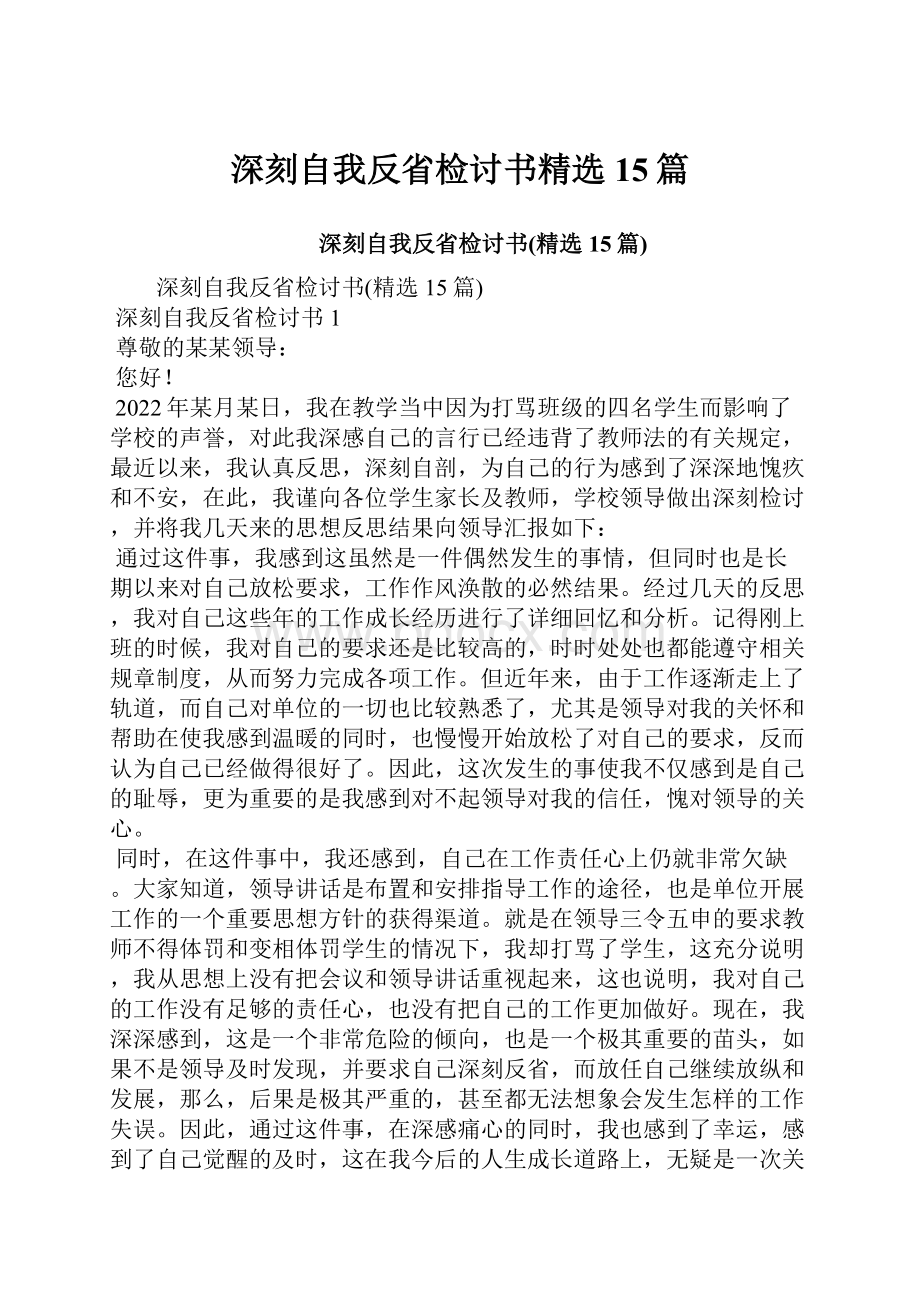 深刻自我反省检讨书精选15篇.docx_第1页