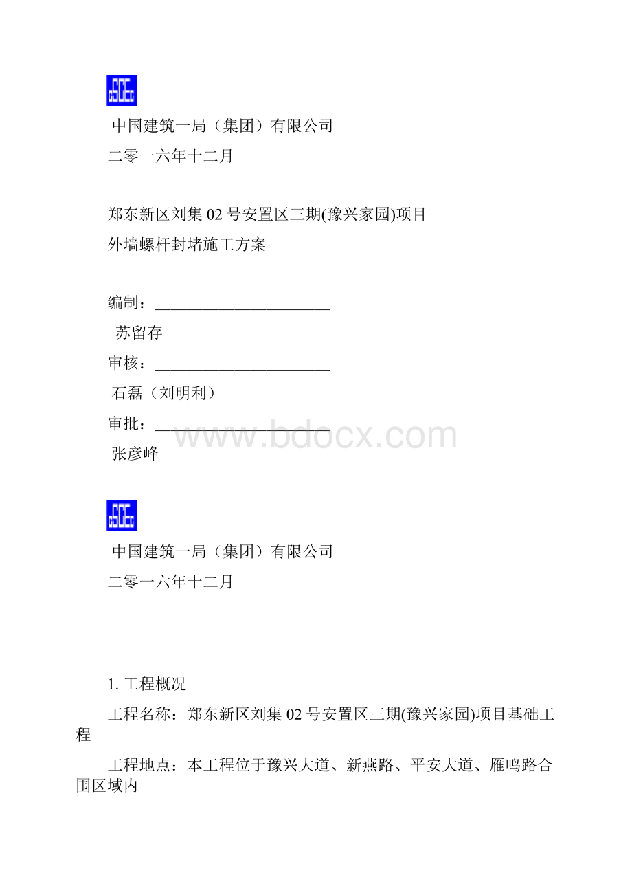 实用文库汇编之外墙螺杆封堵施工方案石总改.docx_第2页