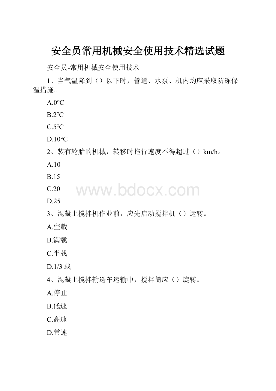 安全员常用机械安全使用技术精选试题.docx_第1页