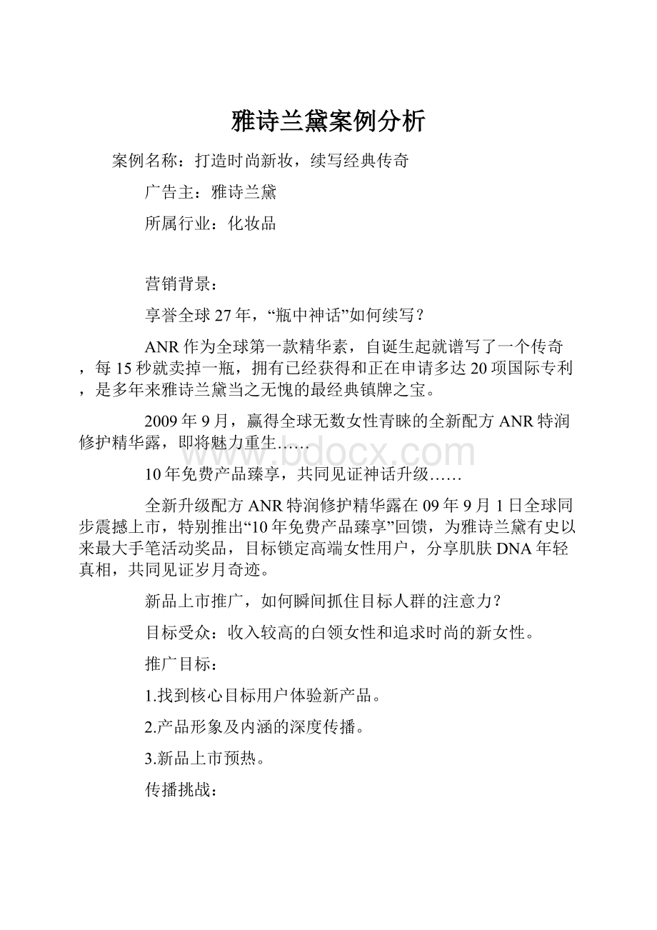 雅诗兰黛案例分析文档格式.docx