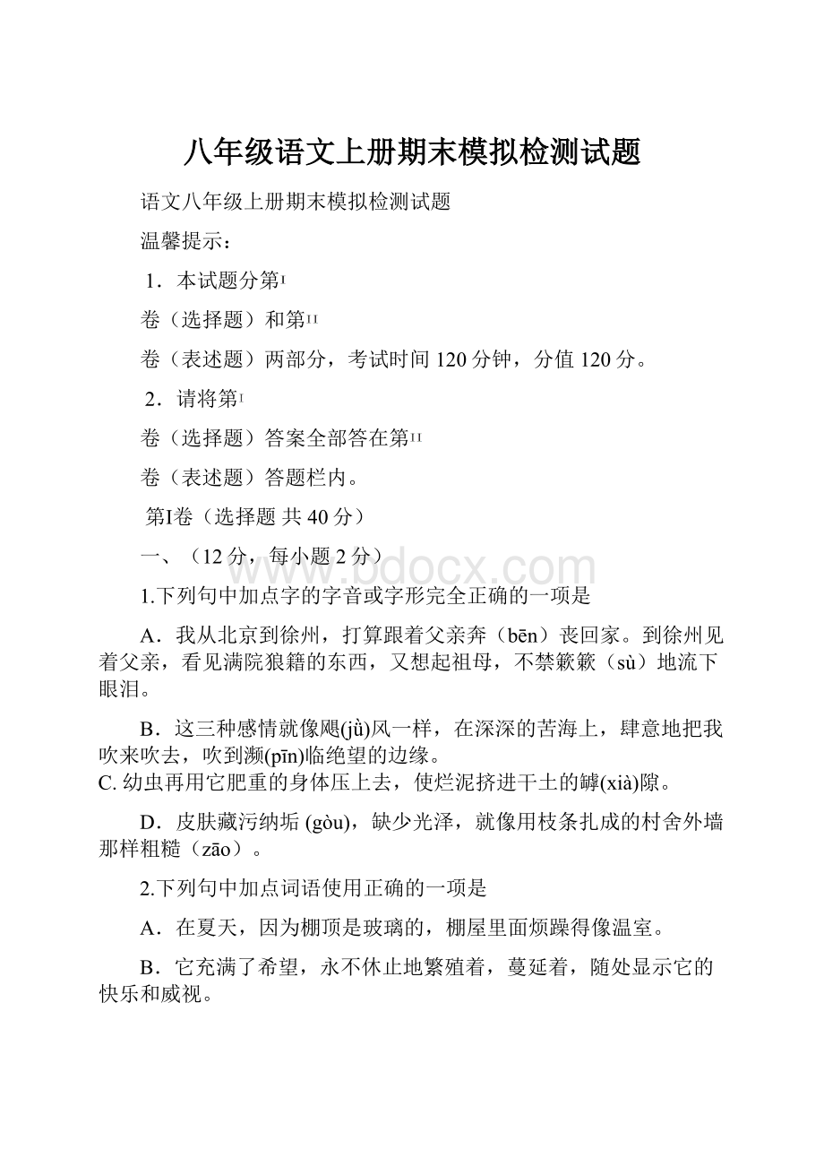 八年级语文上册期末模拟检测试题.docx_第1页