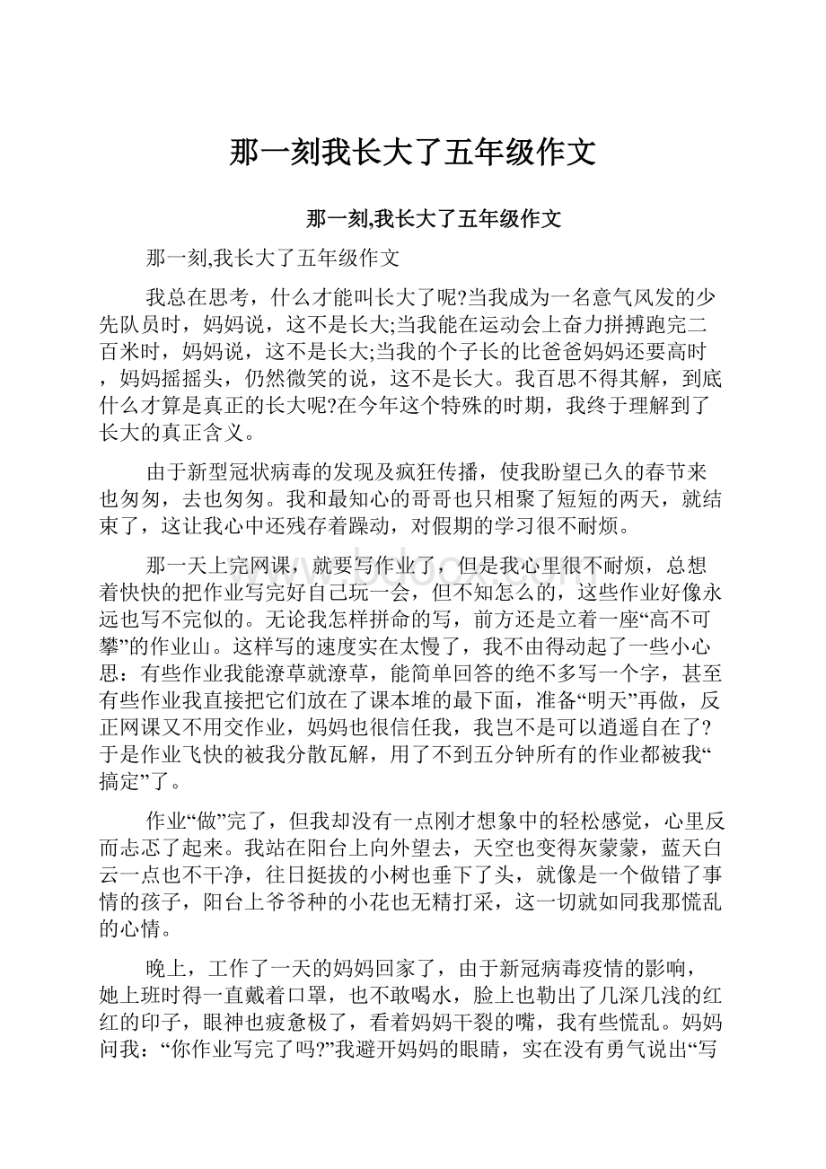 那一刻我长大了五年级作文Word格式.docx