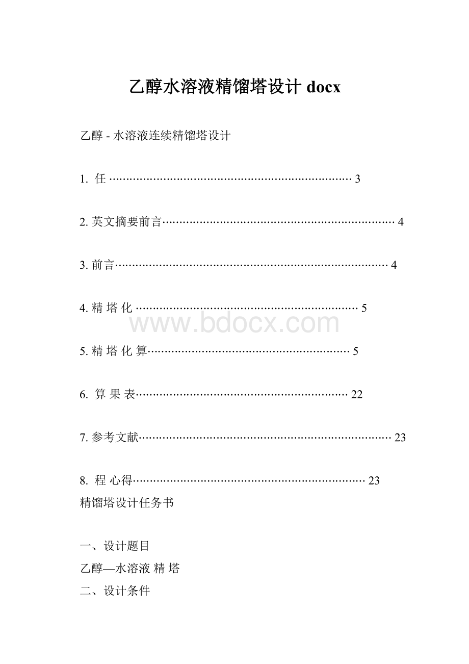 乙醇水溶液精馏塔设计docx.docx_第1页