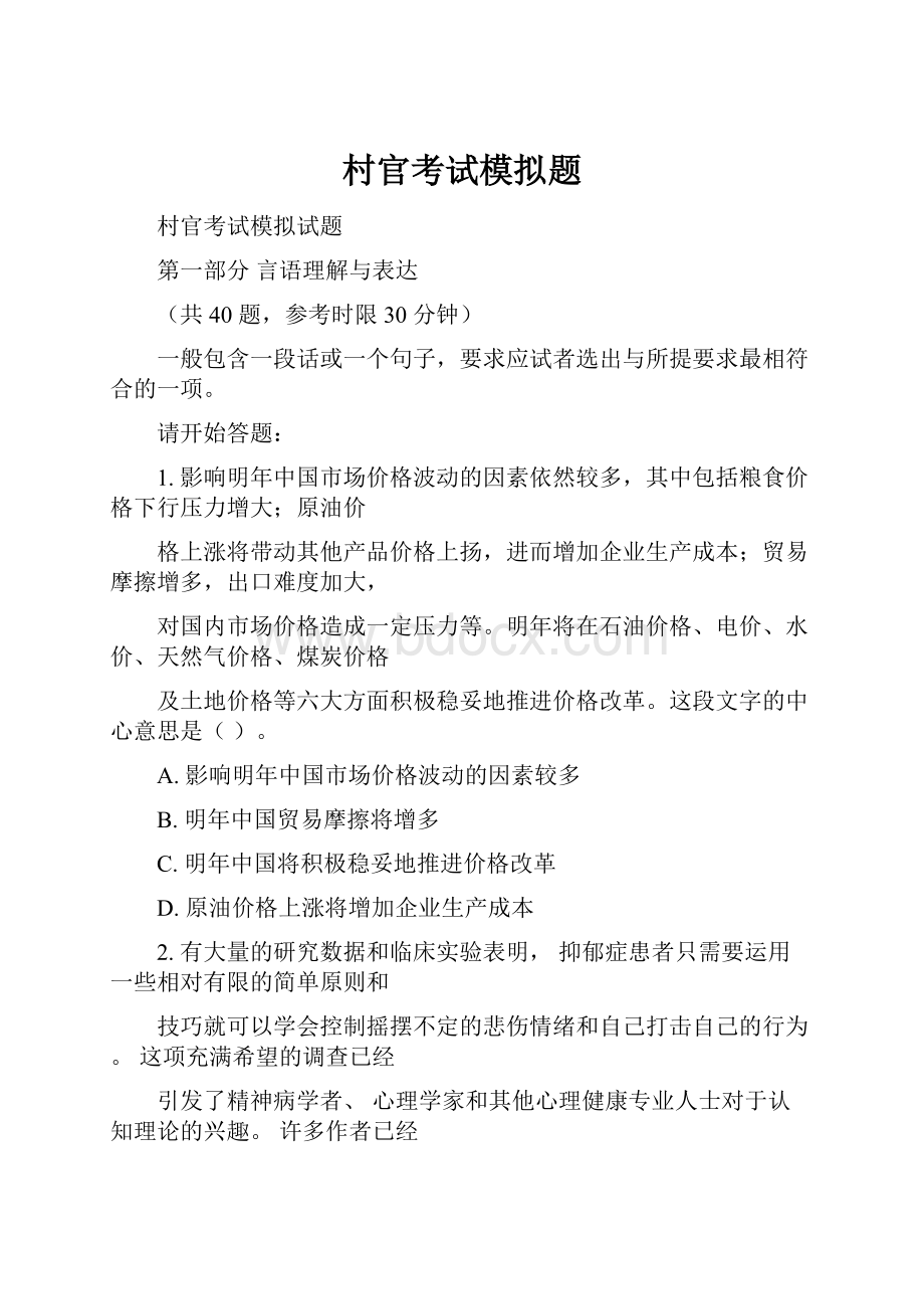 村官考试模拟题Word格式文档下载.docx_第1页