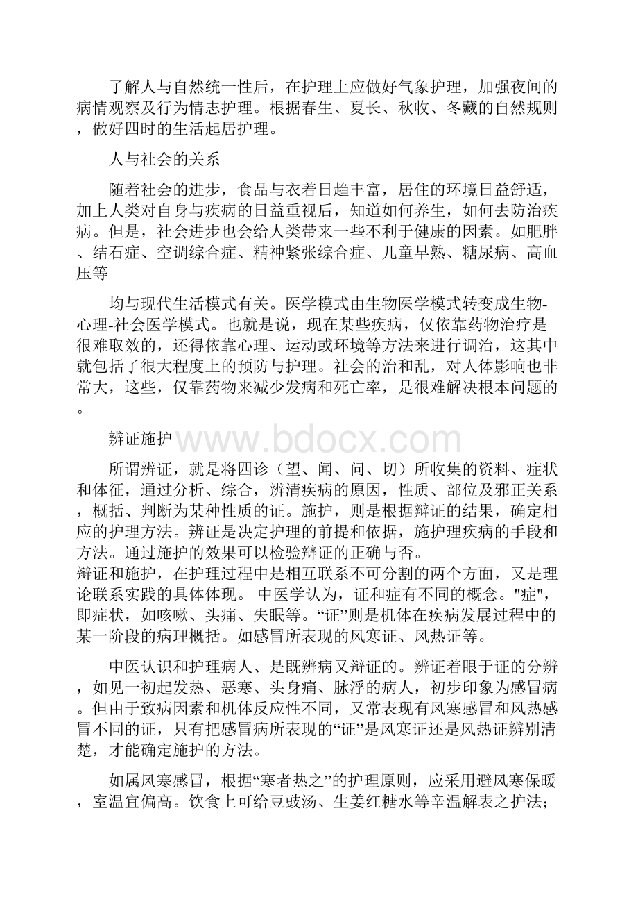 中医护理知识.docx_第2页