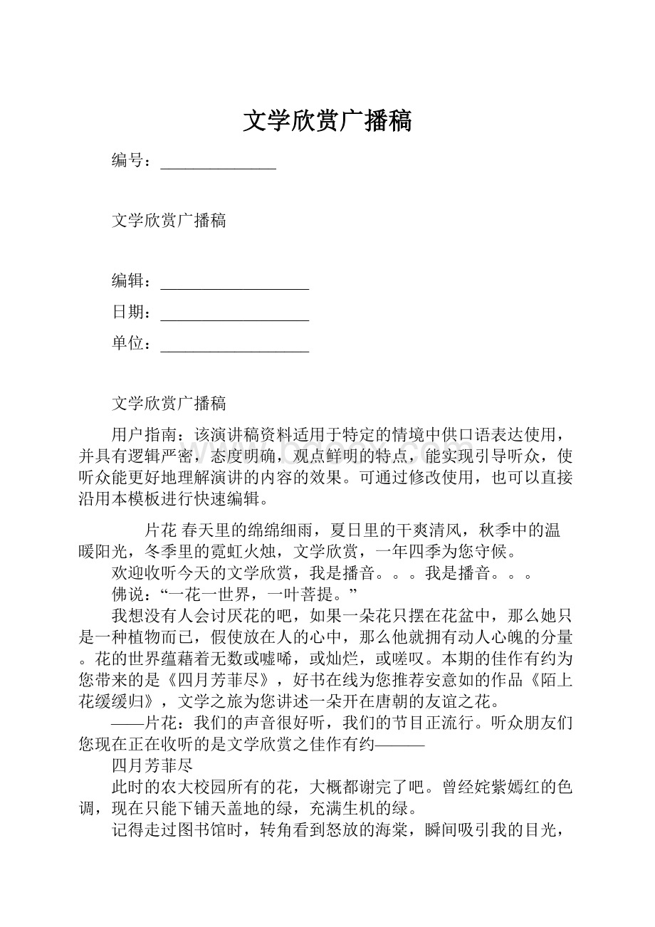 文学欣赏广播稿.docx