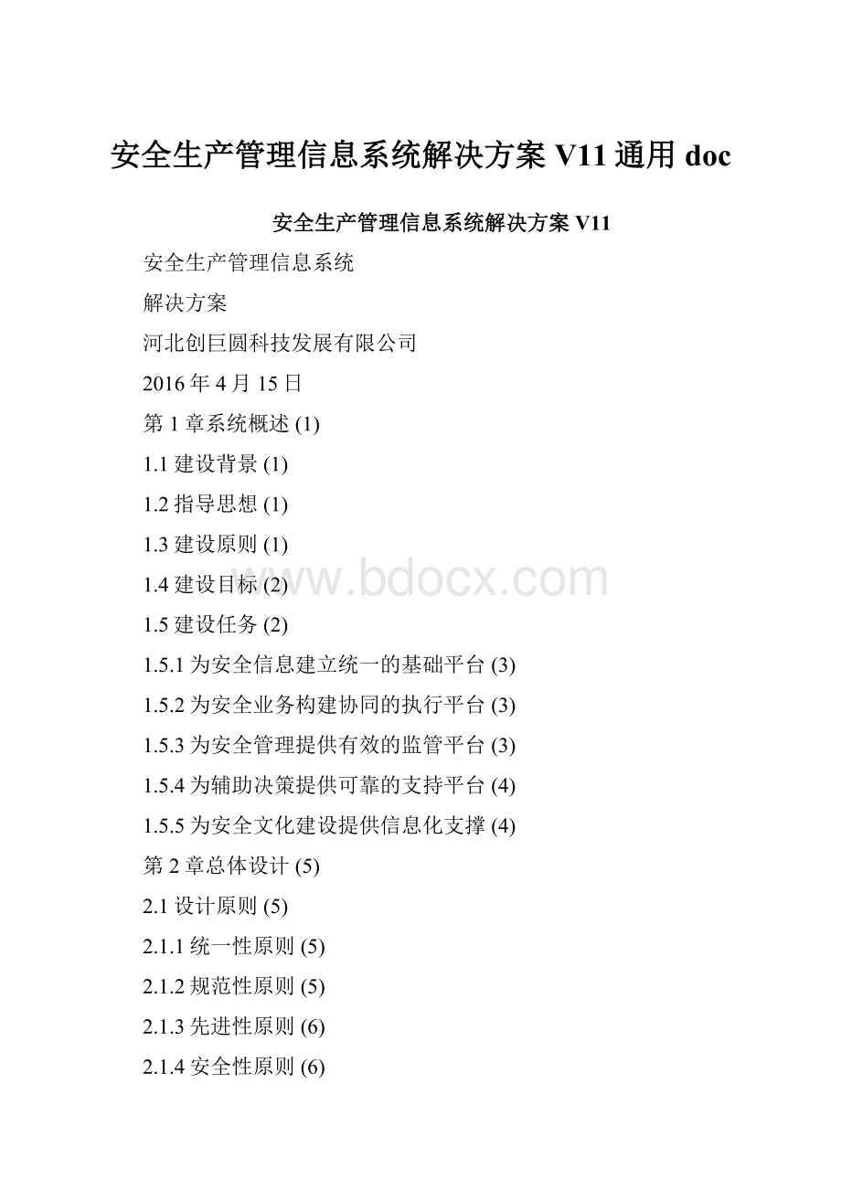 安全生产管理信息系统解决方案V11通用docWord格式.docx