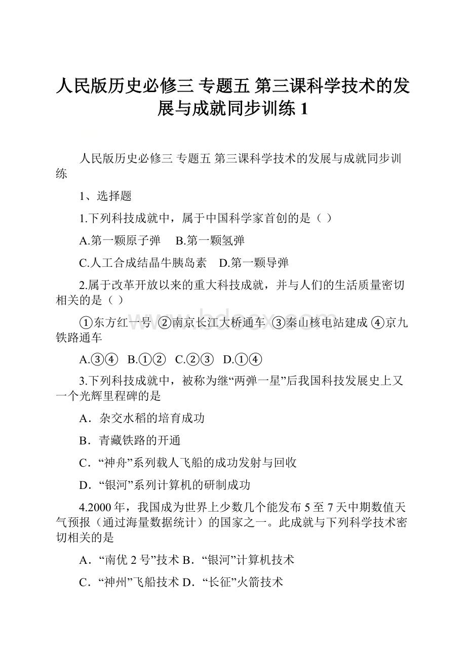 人民版历史必修三 专题五 第三课科学技术的发展与成就同步训练1.docx_第1页