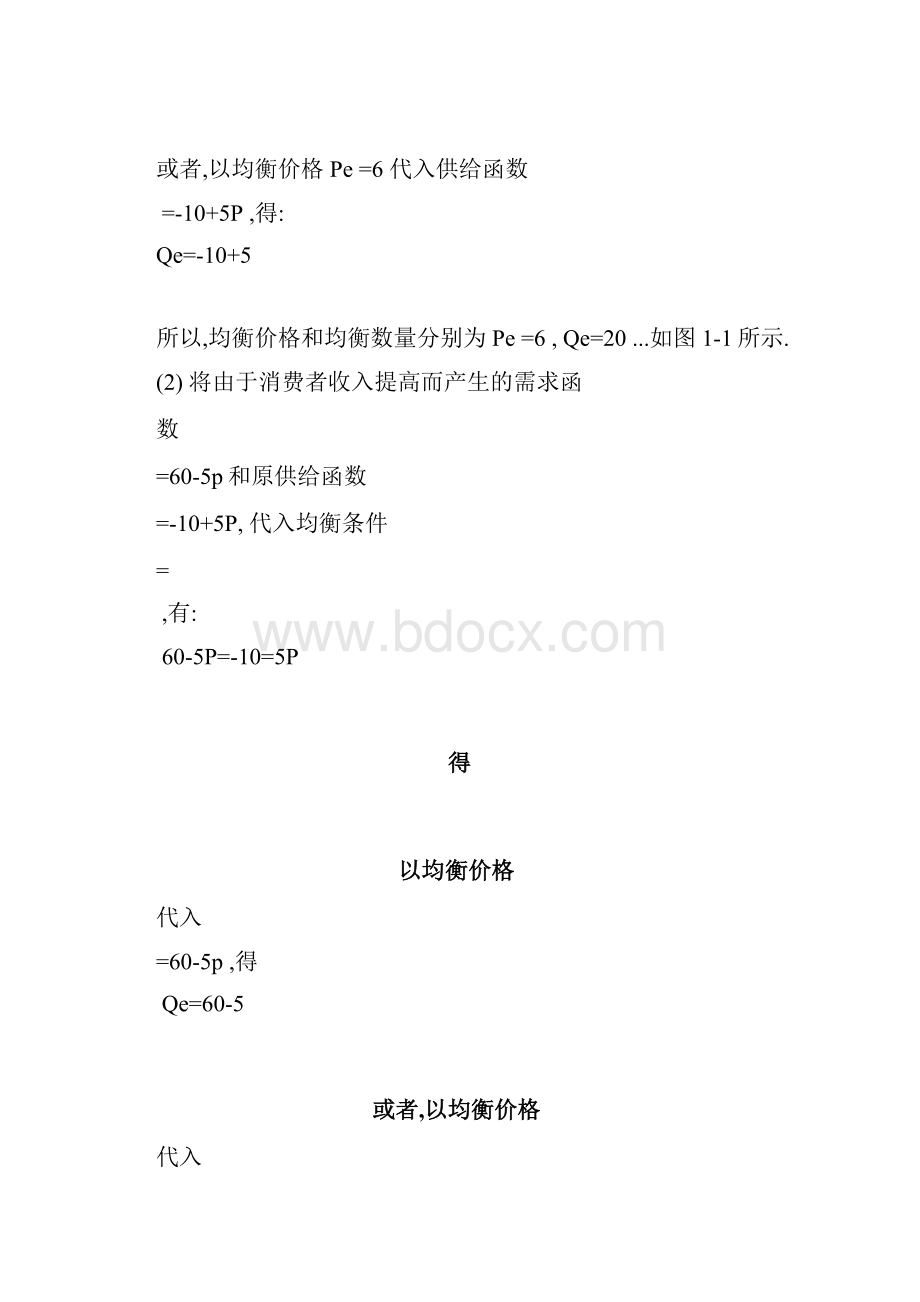 微观经济学高鸿业第四版第二单元参考答案Word文档格式.docx_第2页