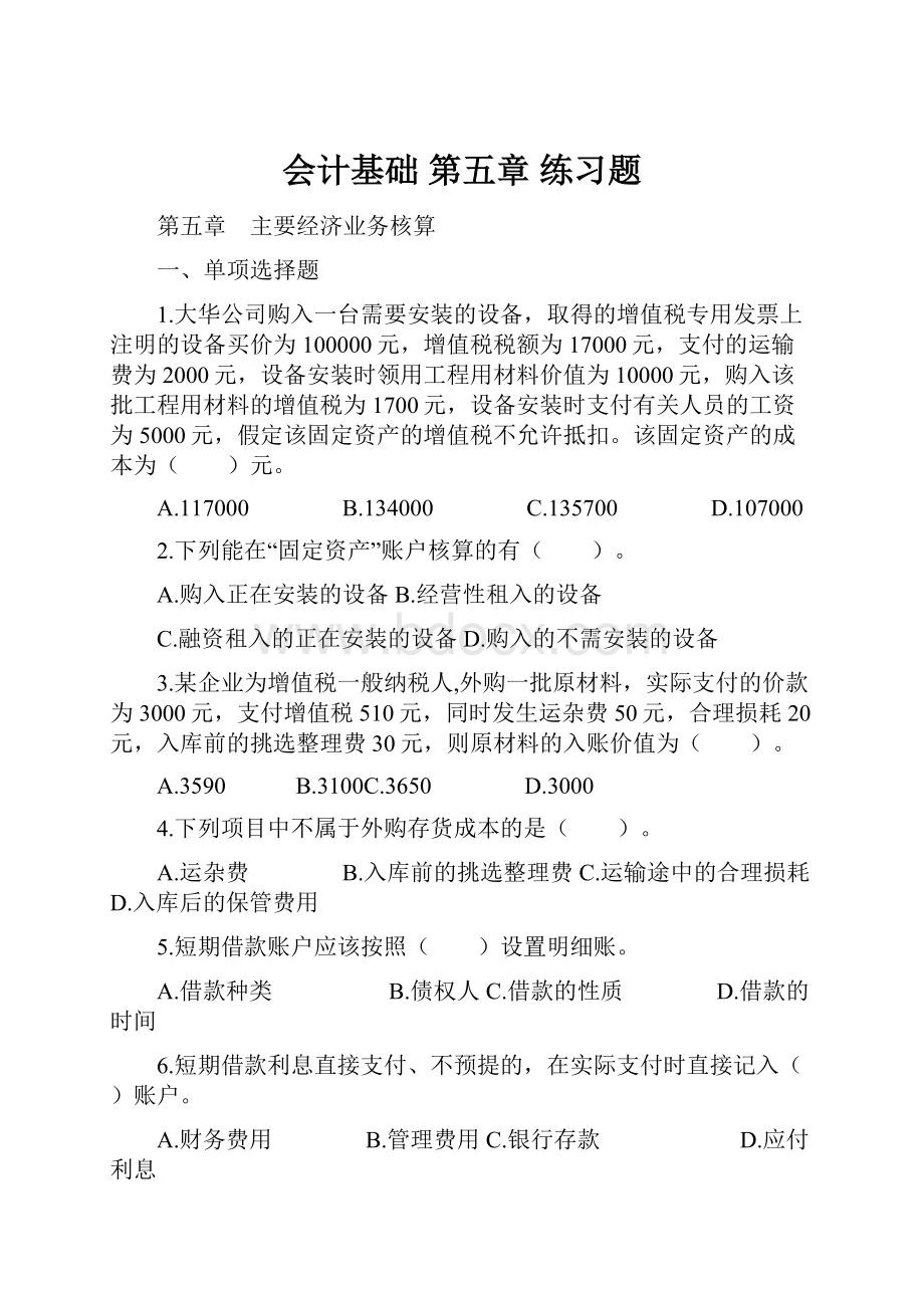 会计基础 第五章 练习题.docx_第1页