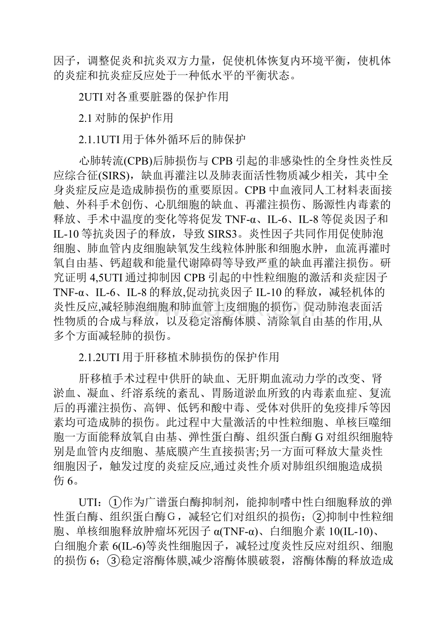 乌司他丁与急危重患者重要脏器保护进展1.docx_第2页