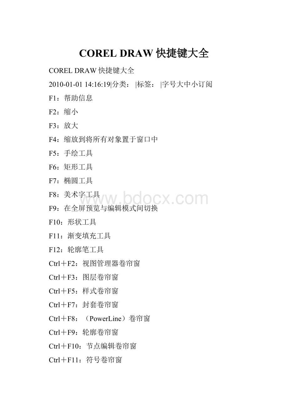 COREL DRAW快捷键大全.docx