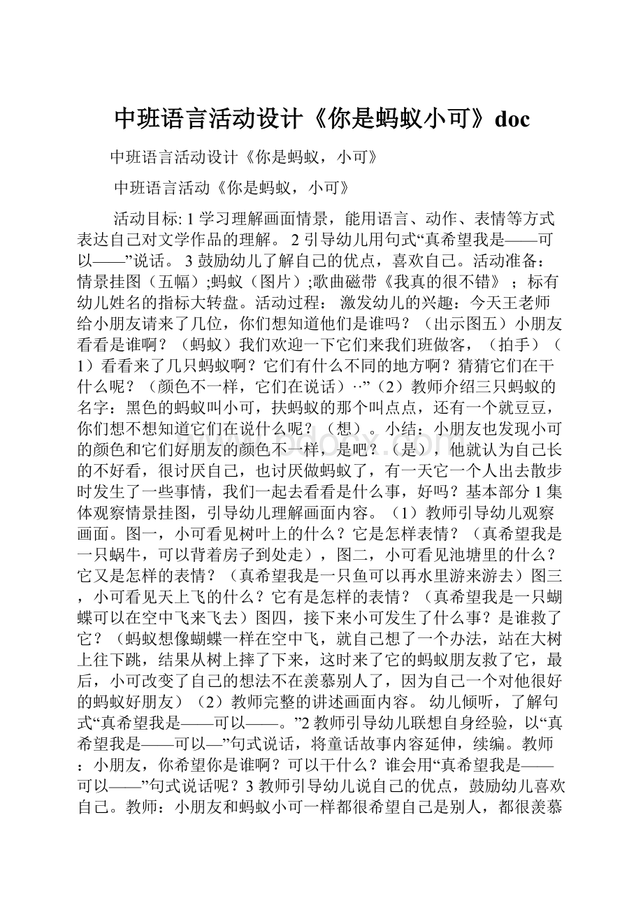 中班语言活动设计《你是蚂蚁小可》doc.docx