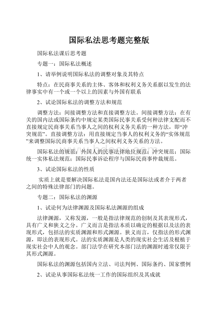 国际私法思考题完整版.docx