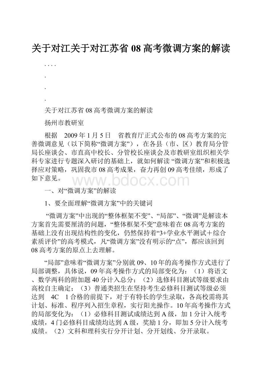 关于对江关于对江苏省08高考微调方案的解读.docx_第1页