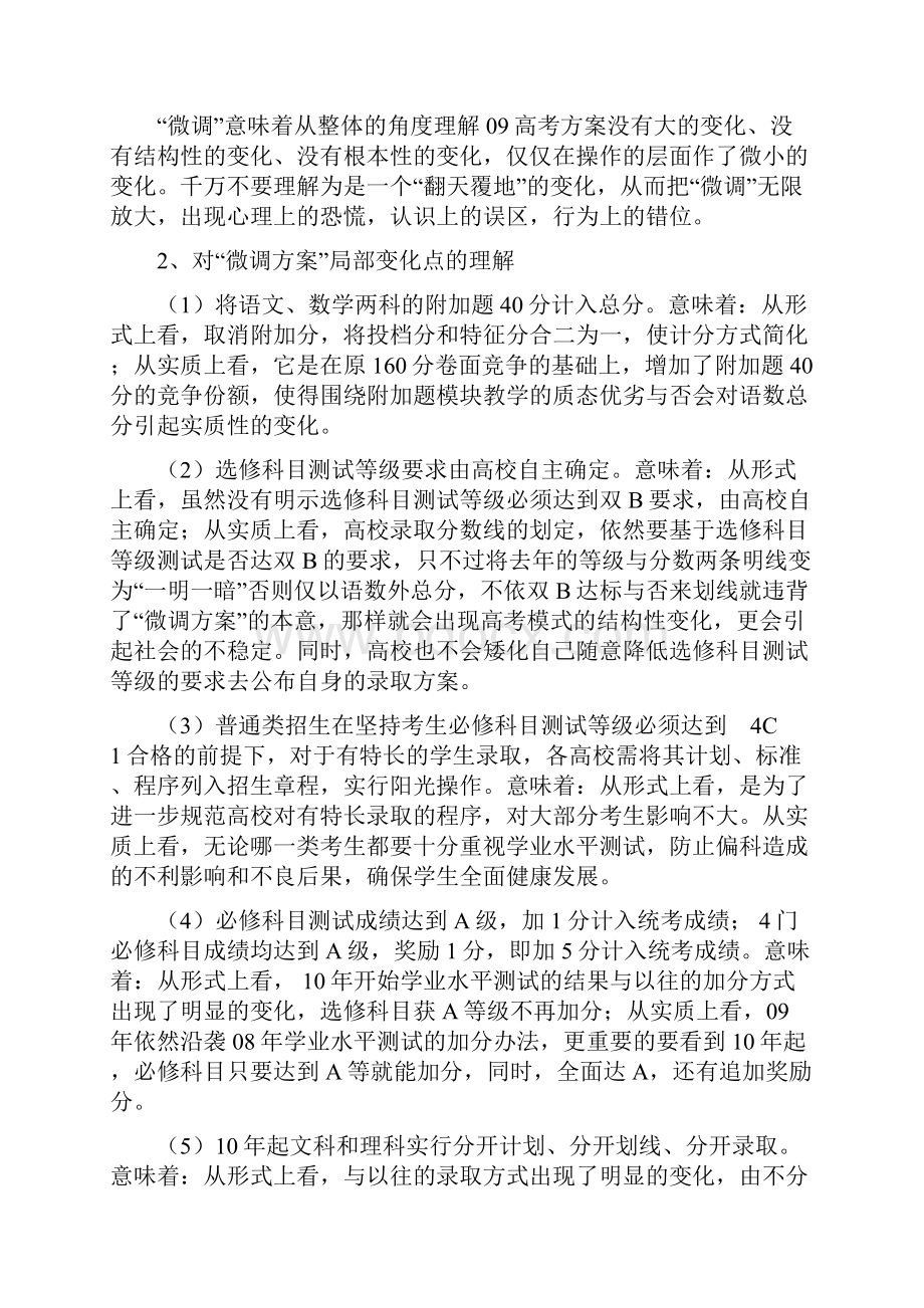 关于对江关于对江苏省08高考微调方案的解读.docx_第2页