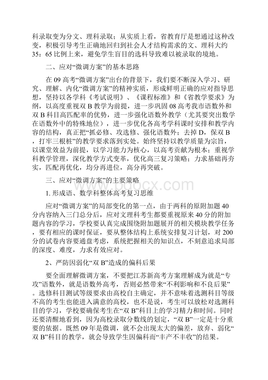 关于对江关于对江苏省08高考微调方案的解读.docx_第3页