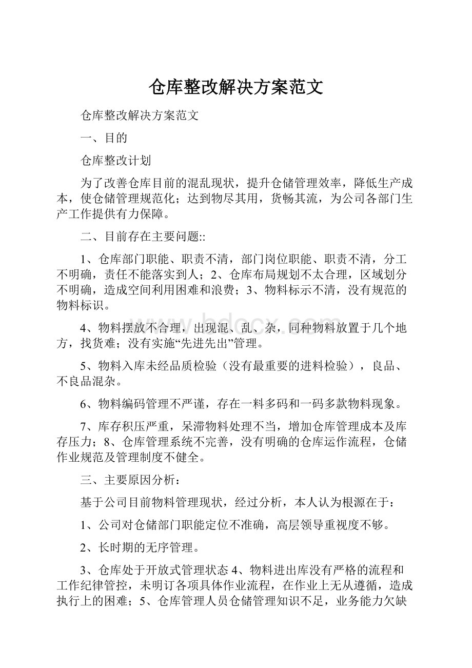 仓库整改解决方案范文.docx