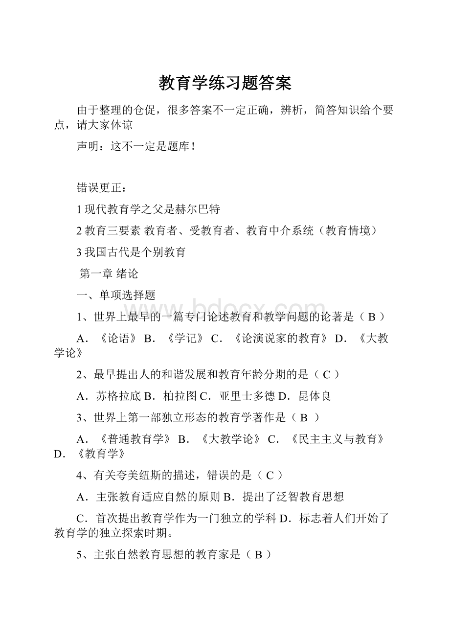 教育学练习题答案文档格式.docx_第1页