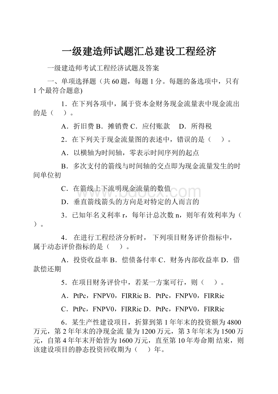 一级建造师试题汇总建设工程经济.docx