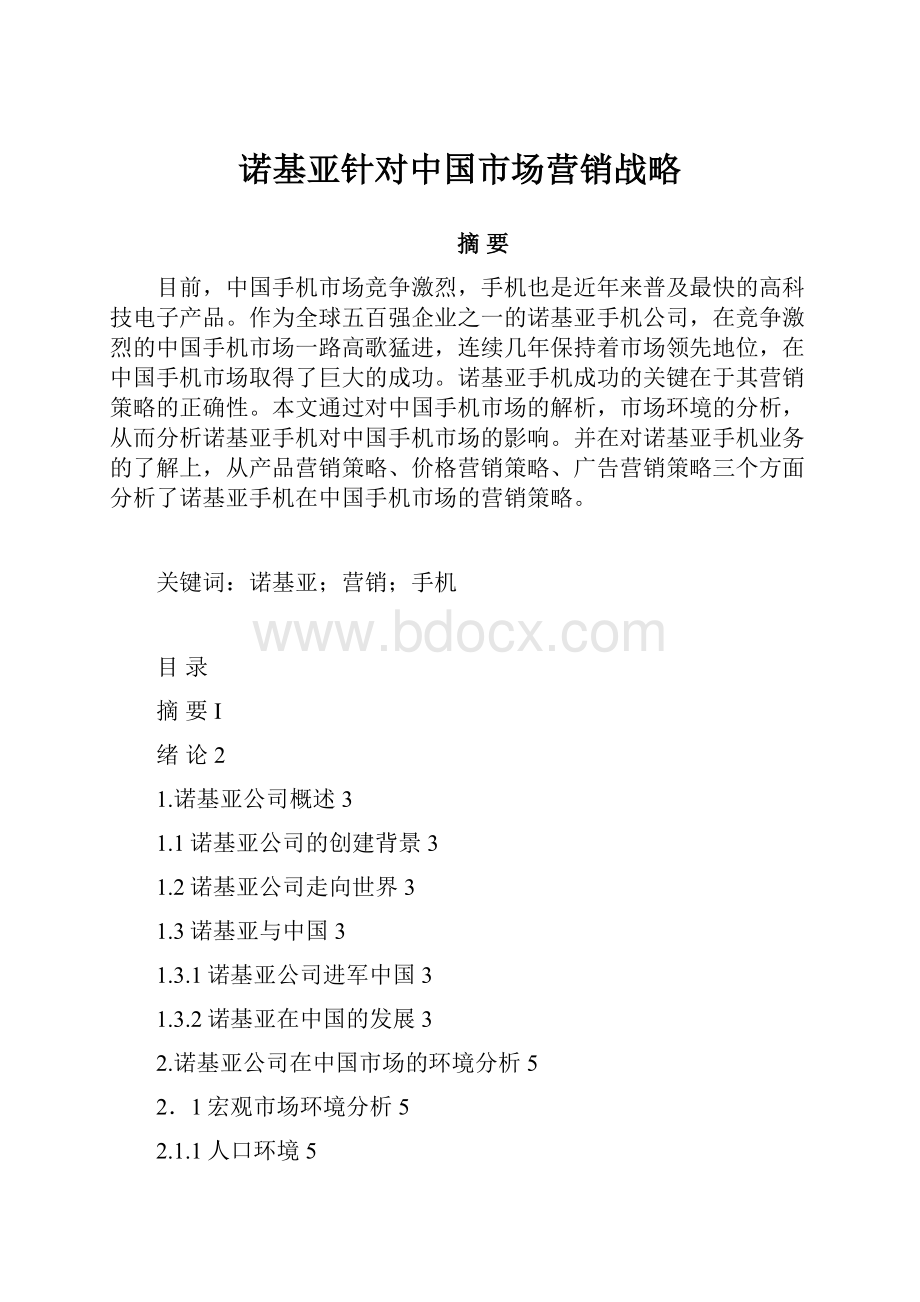 诺基亚针对中国市场营销战略.docx_第1页