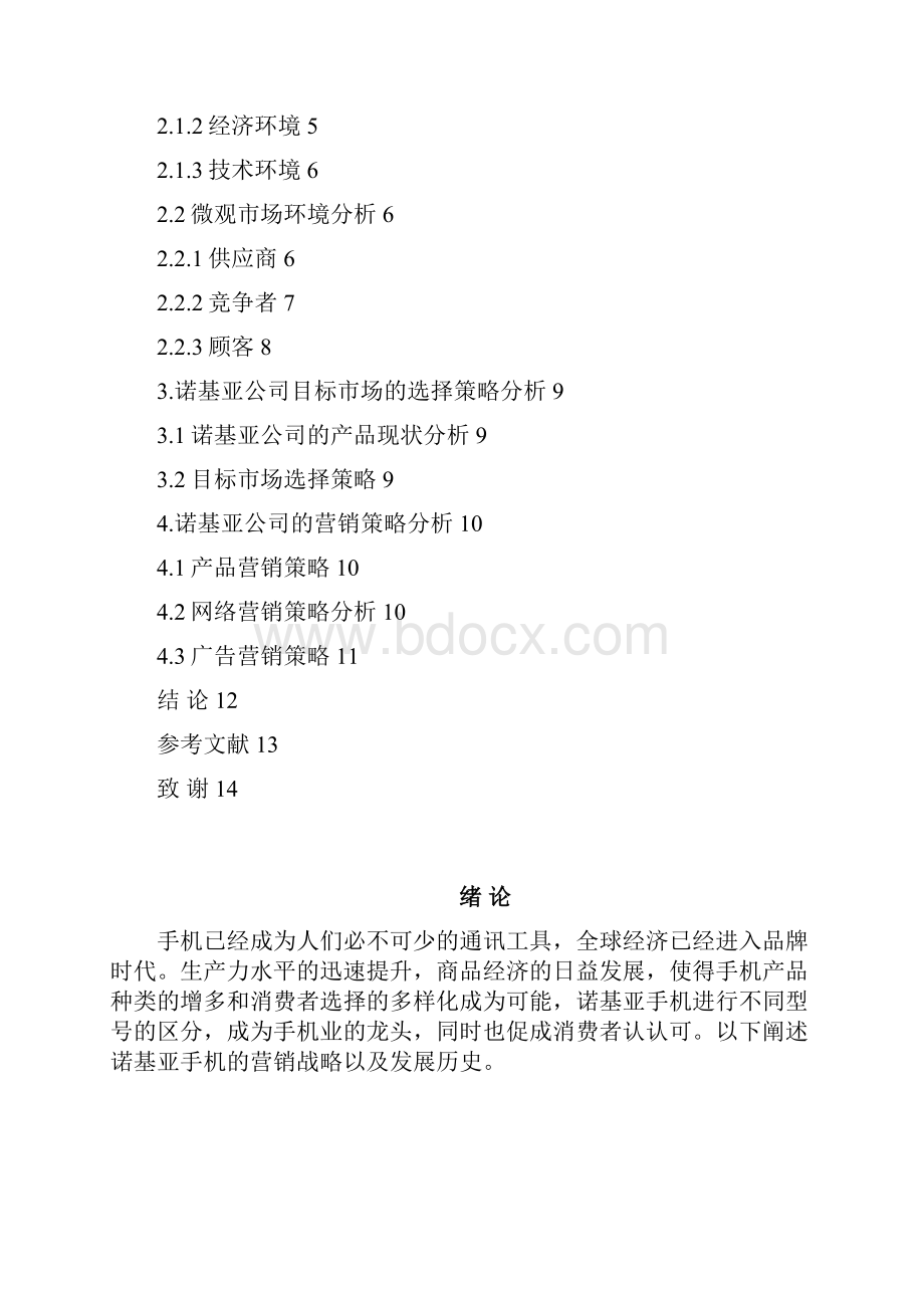 诺基亚针对中国市场营销战略.docx_第2页