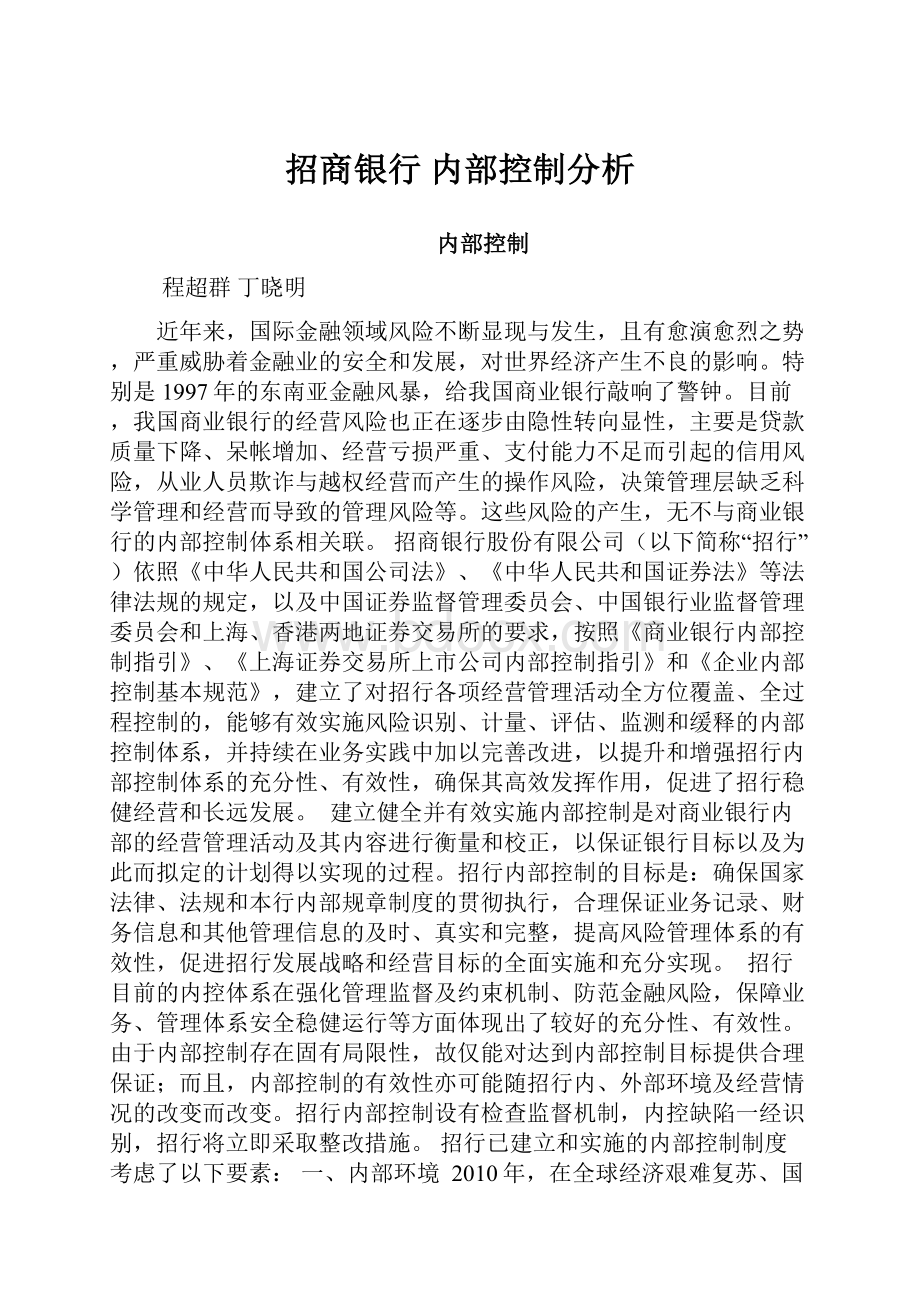 招商银行 内部控制分析.docx