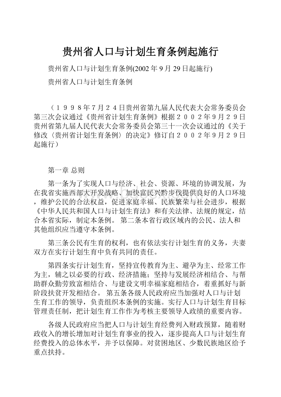 贵州省人口与计划生育条例起施行.docx_第1页