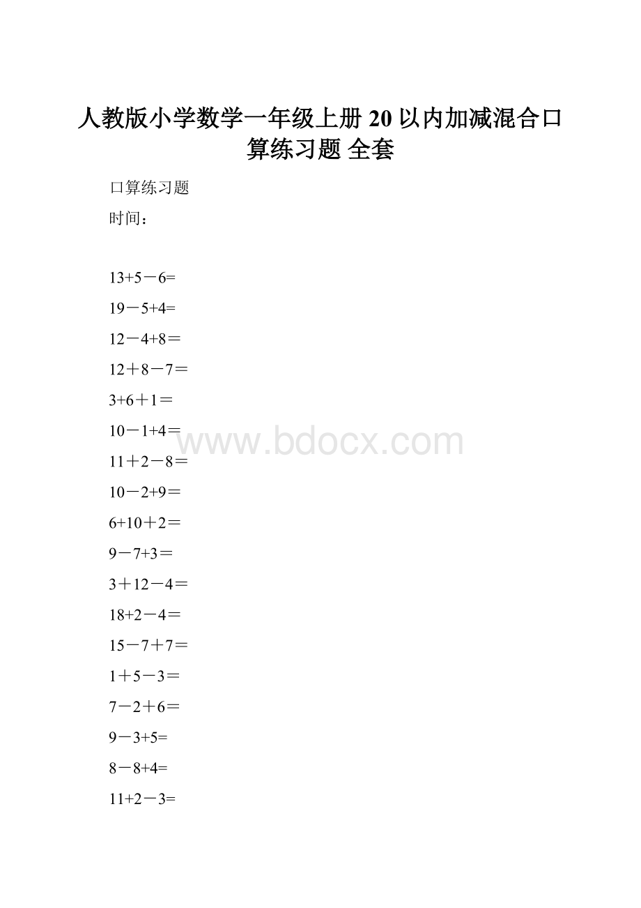 人教版小学数学一年级上册20以内加减混合口算练习题 全套.docx