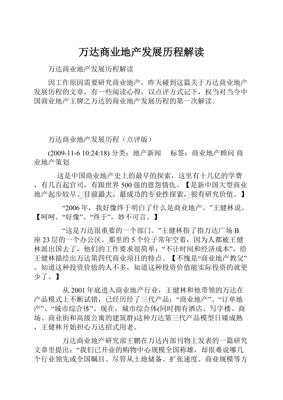 万达商业地产发展历程解读.docx