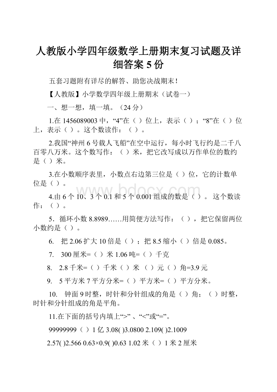 人教版小学四年级数学上册期末复习试题及详细答案5份.docx_第1页