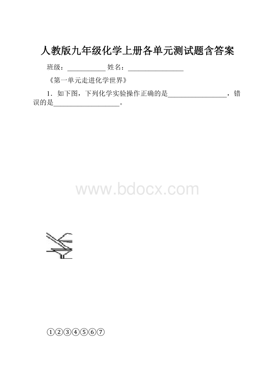 人教版九年级化学上册各单元测试题含答案.docx